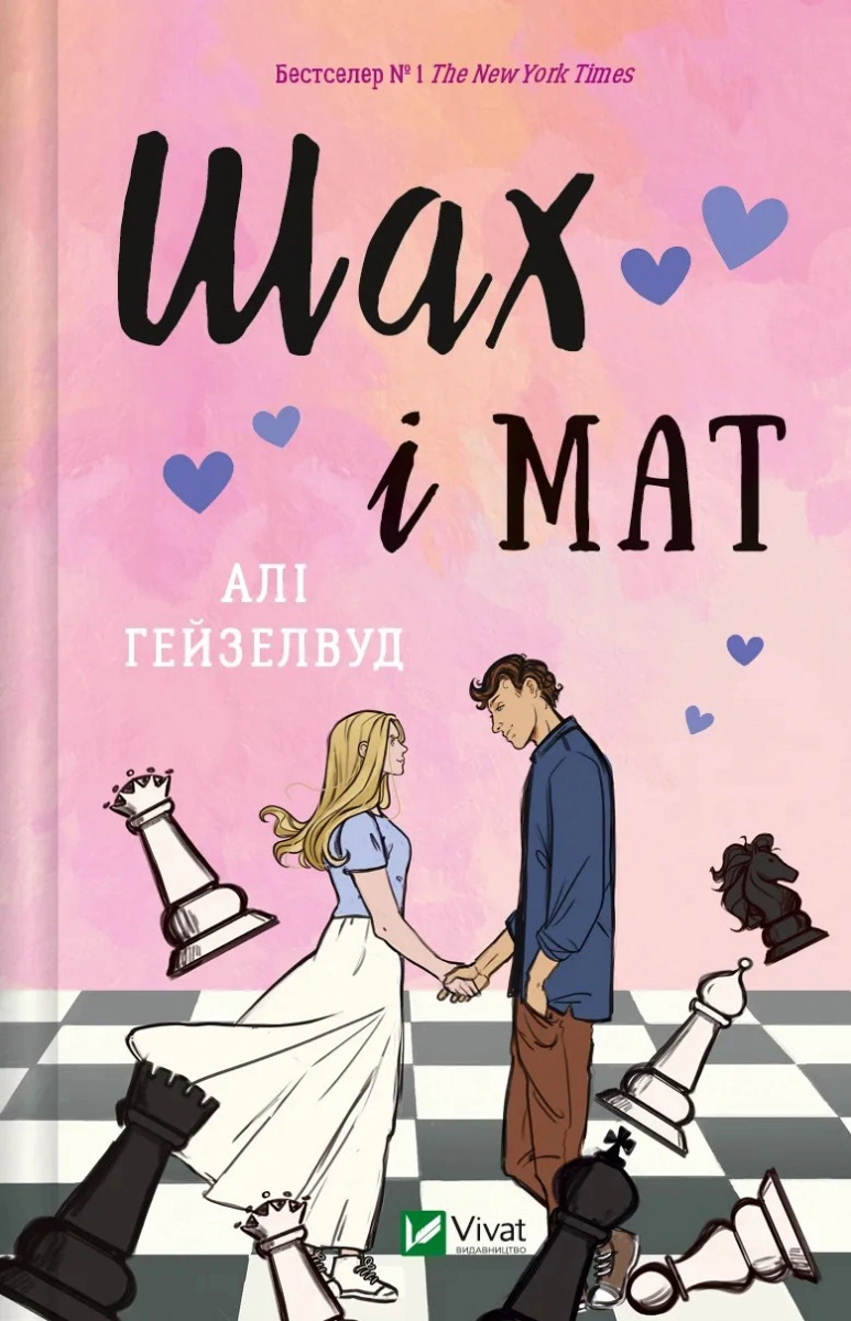 Книга Алі Гейзелвуд «Шах і мат» 9786171706668 Книга Алі Гейзелвуд «Шах і мат» 9786171706668