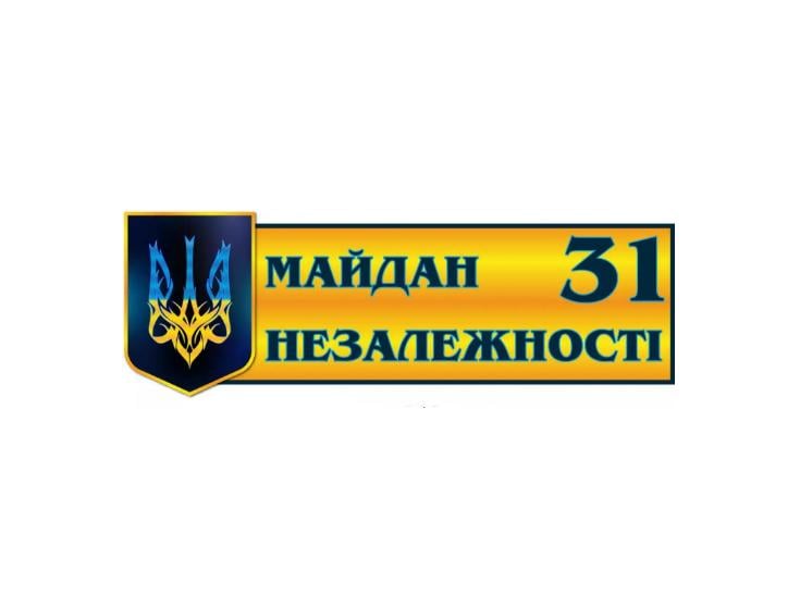 Табличка адресная пластиковая пластиковая Желтый (д-02145698)