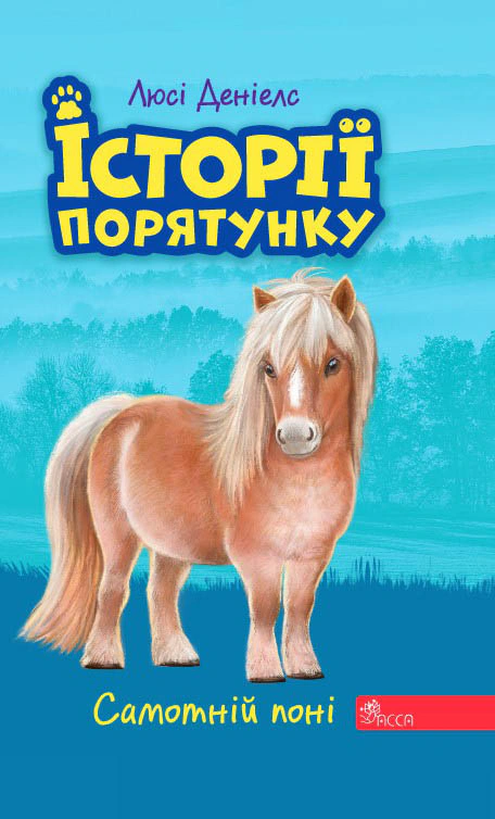 Книга Люси Дэниелс "Истории спасения. Книга 8. Одинокий пони" 9786177877423