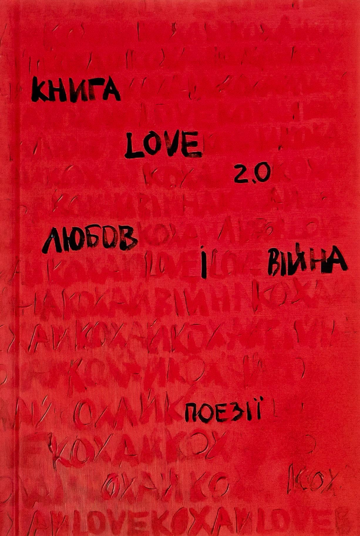 Книга "Love 2.0 Любов і війна" (2864599725)