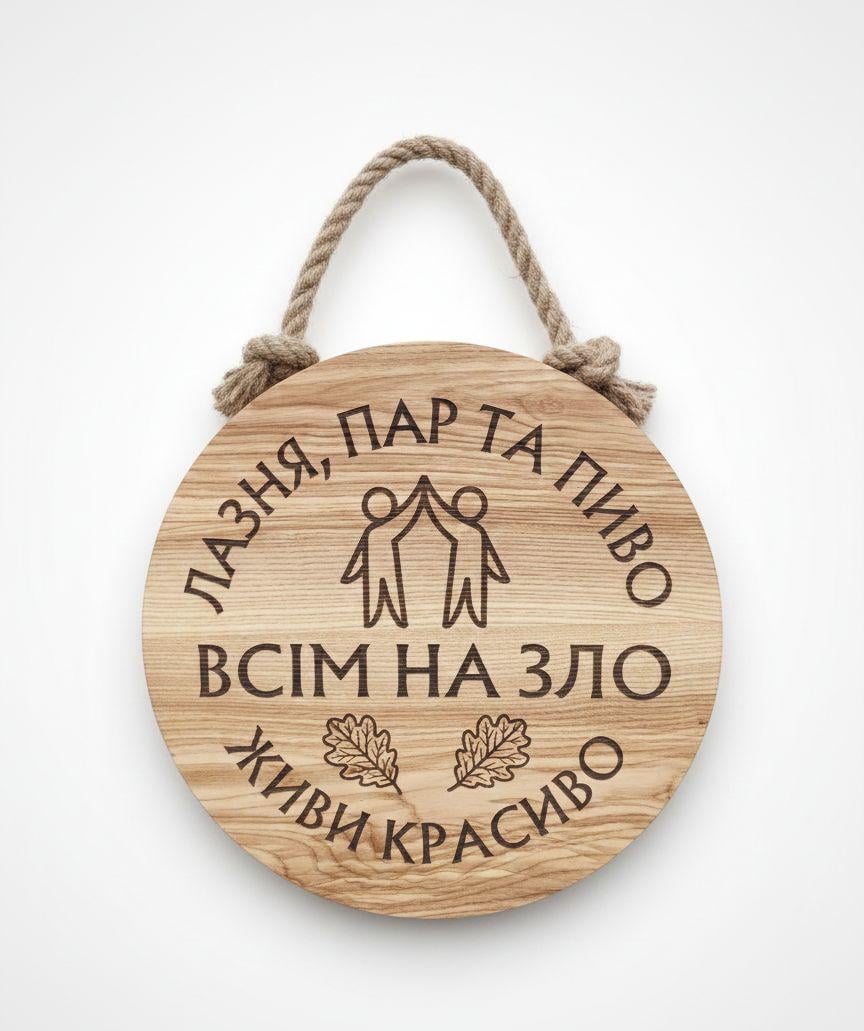 Табличка деревянная "Лазня Пар Да Пиво Всім На Зло Живи Красиво"