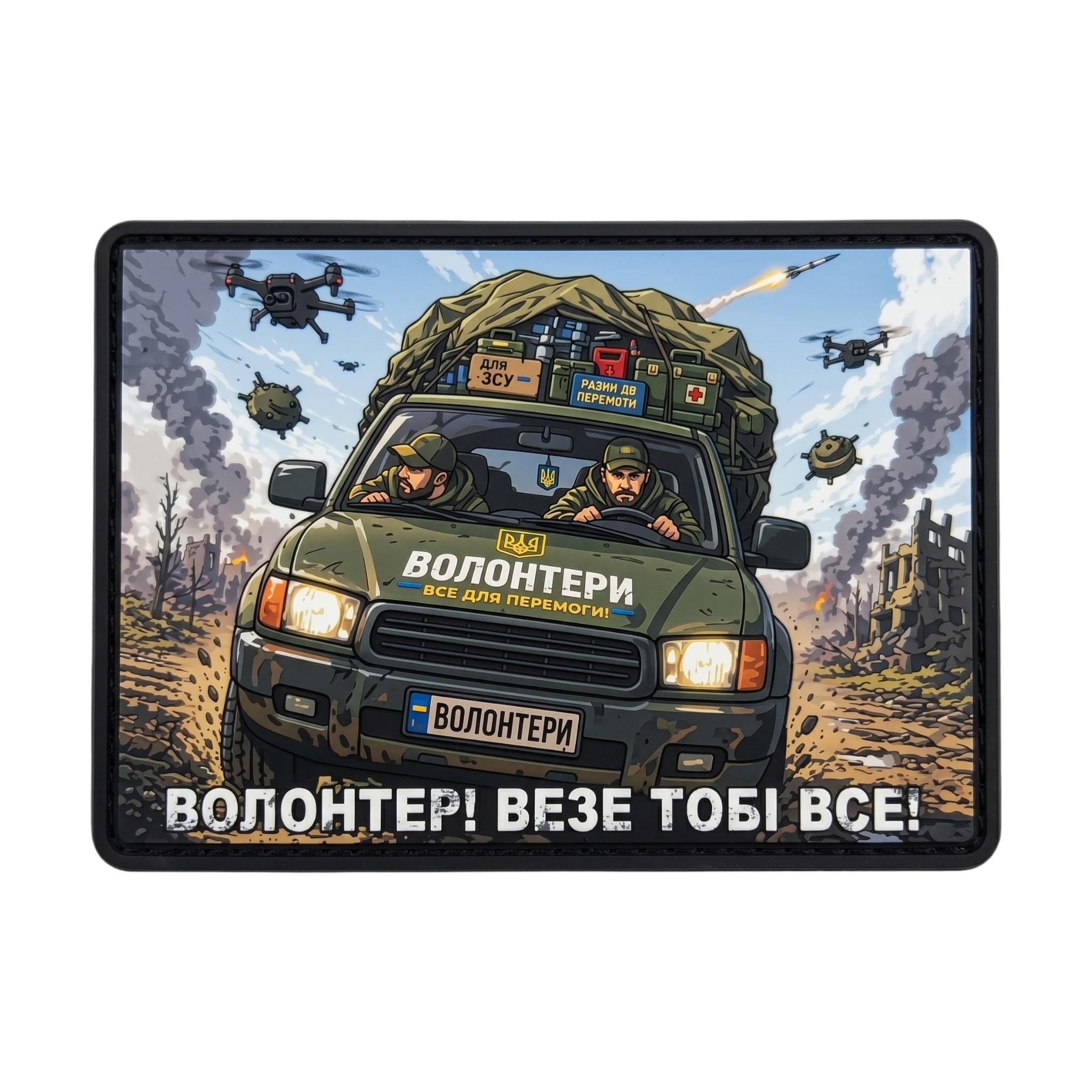 Шеврон "Волонтер везе тобі все" (34418236)