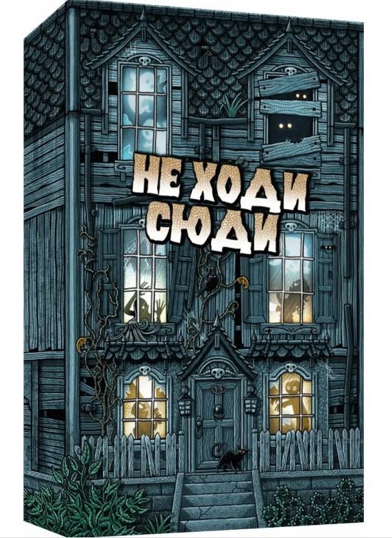 Настільна гра Не Ходи Сюди (igromag_8518)