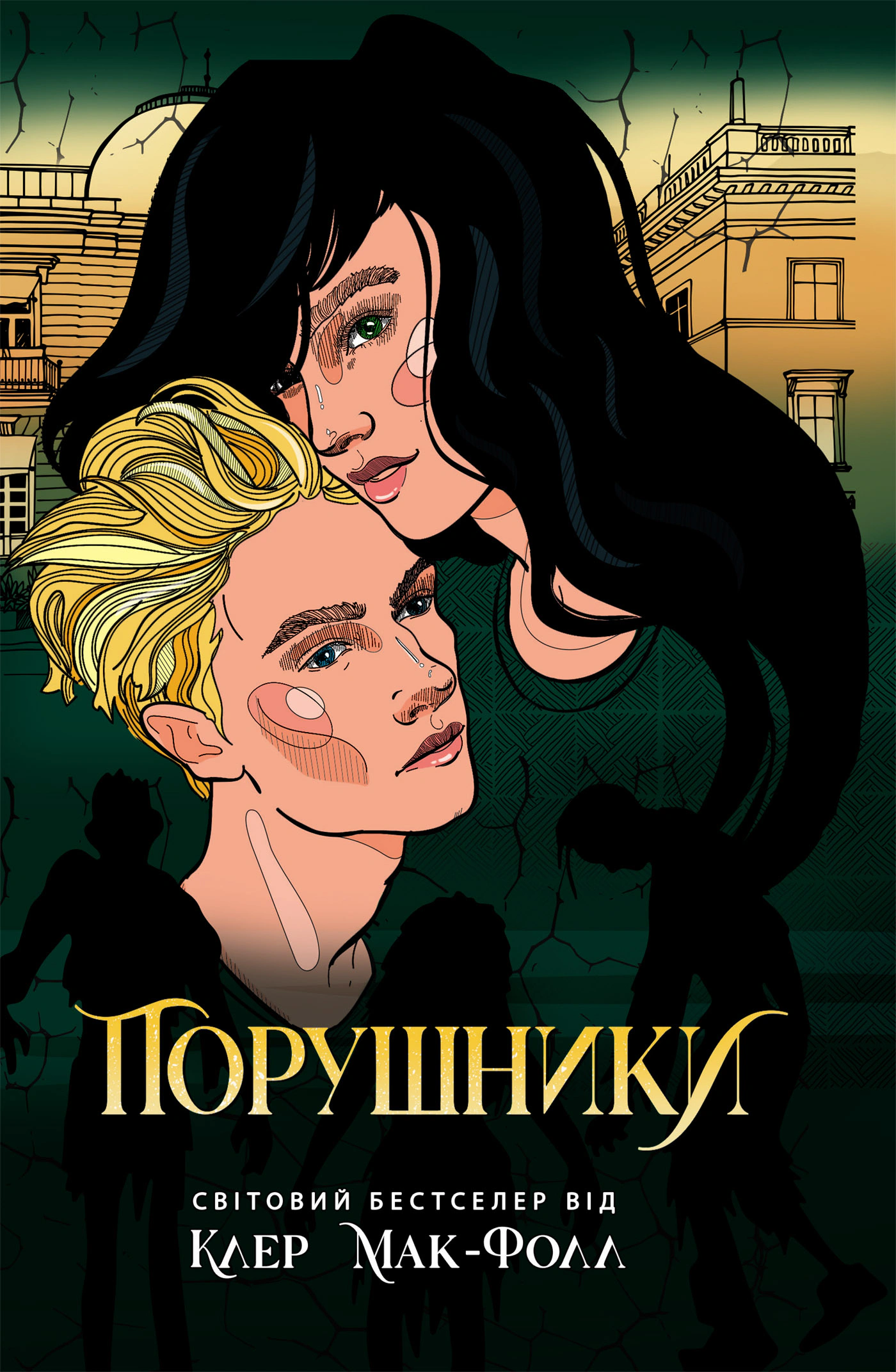 Книга «Провідник. Порушники. Книга 2» Клер Мак-Фолл 9786170972675 Книга «Провідник. Порушники. Книга 2» Клер Мак-Фолл 9786170972675
