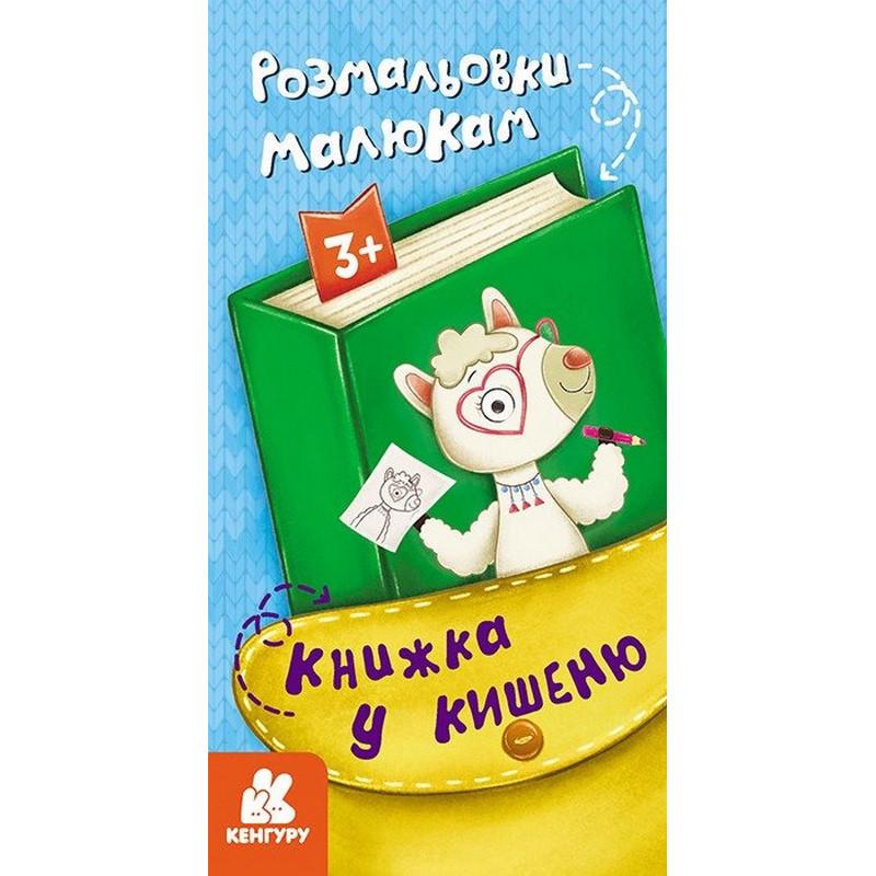 Раскраска Раскраски малышам 24 страницы (1686001)