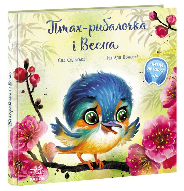 Книга "Птах-рибалочка і Весна" Сольська Ева (1514109767)