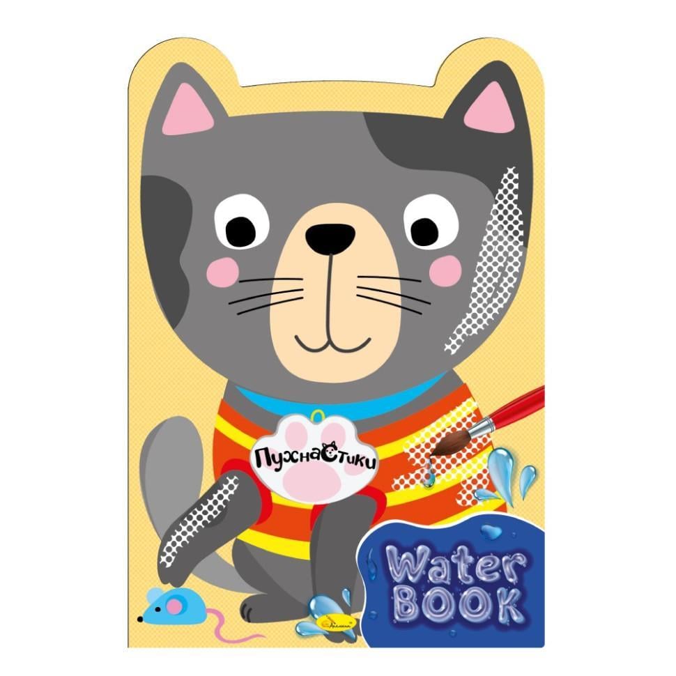 Розмальовка дитяча Апельсин "Water Book Пухнастик" РМ-82-01 6 арк. (RLT53617)