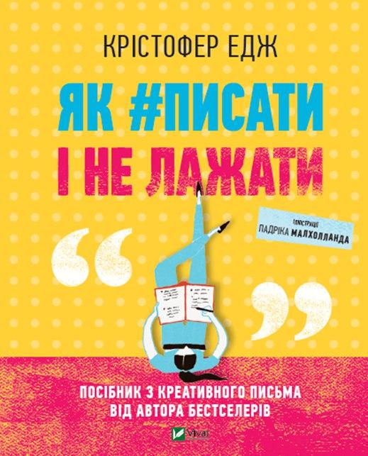 Книга "Как писать и не лажать"