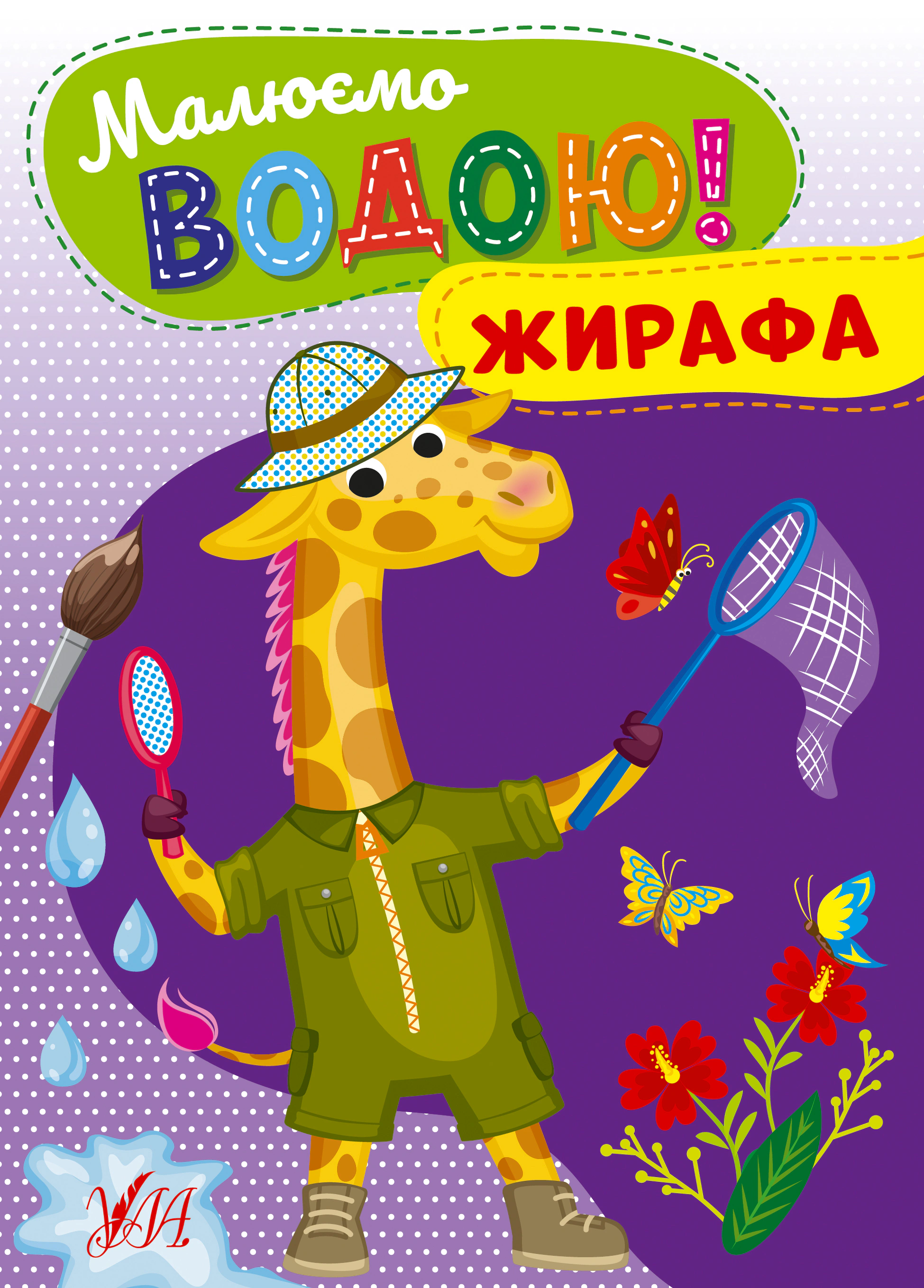 Книга "Малюємо водою! Жирафа" 9786175442692 Книга "Малюємо водою! Жирафа" 9786175442692