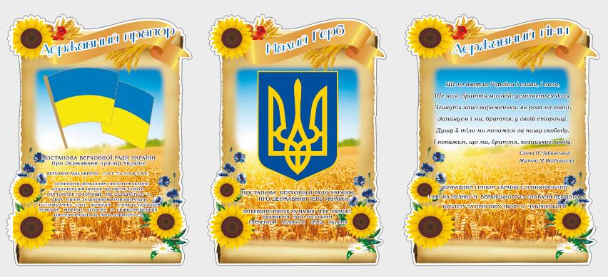 Стенд для организаций и в школу "Державні Символи України" из ПВХ 1060х450 мм (SU 0021)