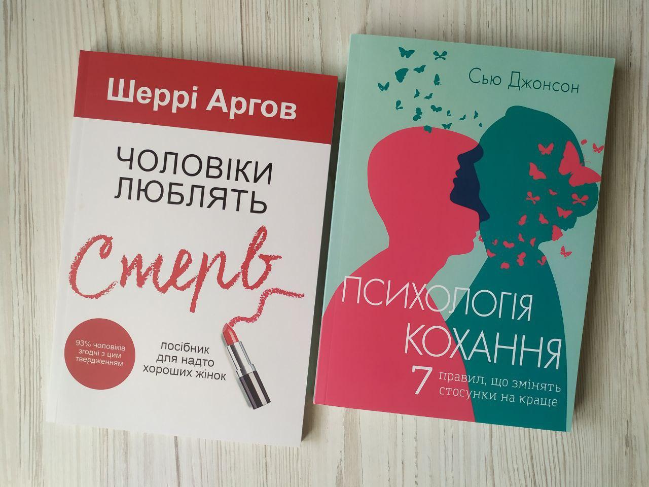 Комплект книг Шеррі Аргов Чоловіки люблять стерв та Сью Джонсон Психологія кохання Комплект книг Шеррі Аргов Чоловіки люблять стерв та Сью Джонсон Психологія кохання