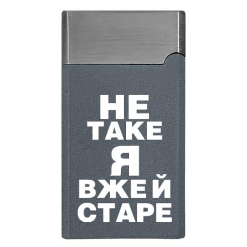 Зажигалка газовая с надписью "Не таке я вже й старе" (15726660-13-193750)