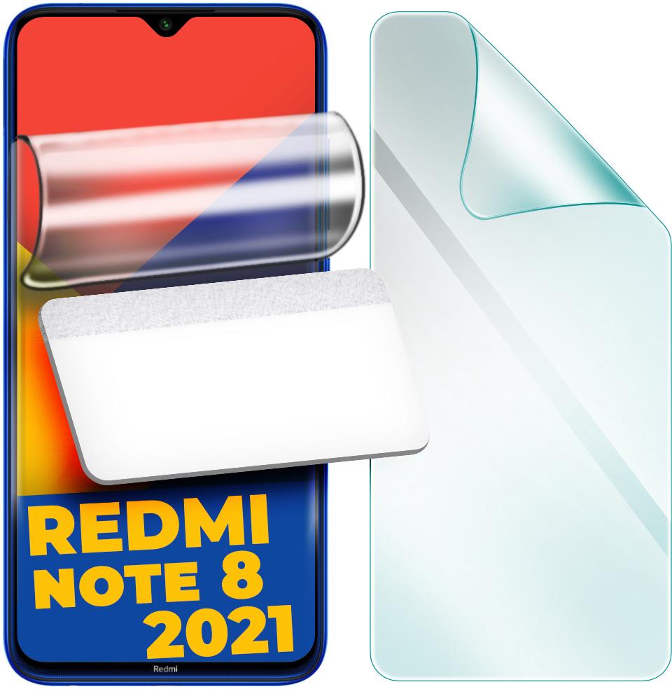 Защитная пленка гидрогелевая H-GelPro для Xiaomi Redmi Note 8 2021 (24701) Защитная пленка гидрогелевая H-GelPro для Xiaomi Redmi Note 8 2021 (24701)