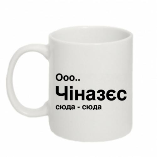 Чашка керамическая "Ооо Чіназес..." 320 мл Белый (17566909-1-201806)