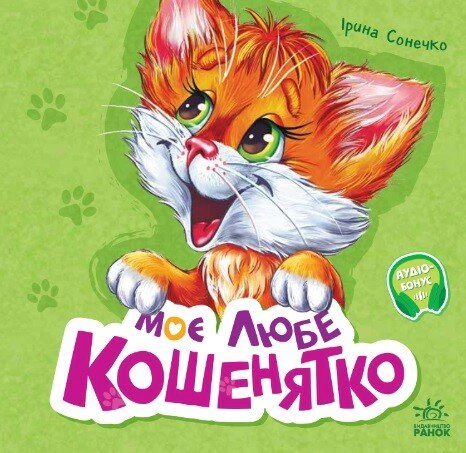 Книга Ирина Солнышко "Учимся вместе. Мой любимый котенок" 9786170978714