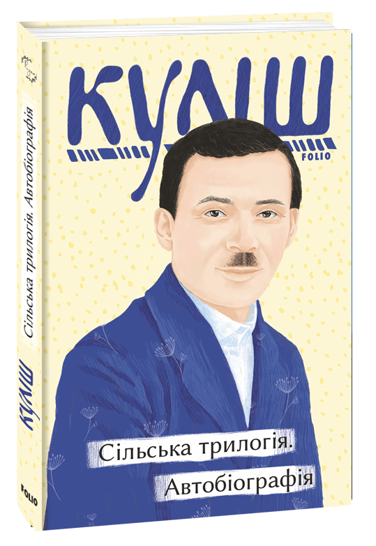 Книга Микола Куліш "Сільська трилогія Автобіографія" (4600382)