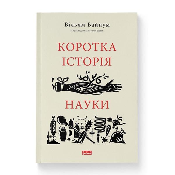 Книга Вільям Байнум "Коротка історія науки" (12383156)