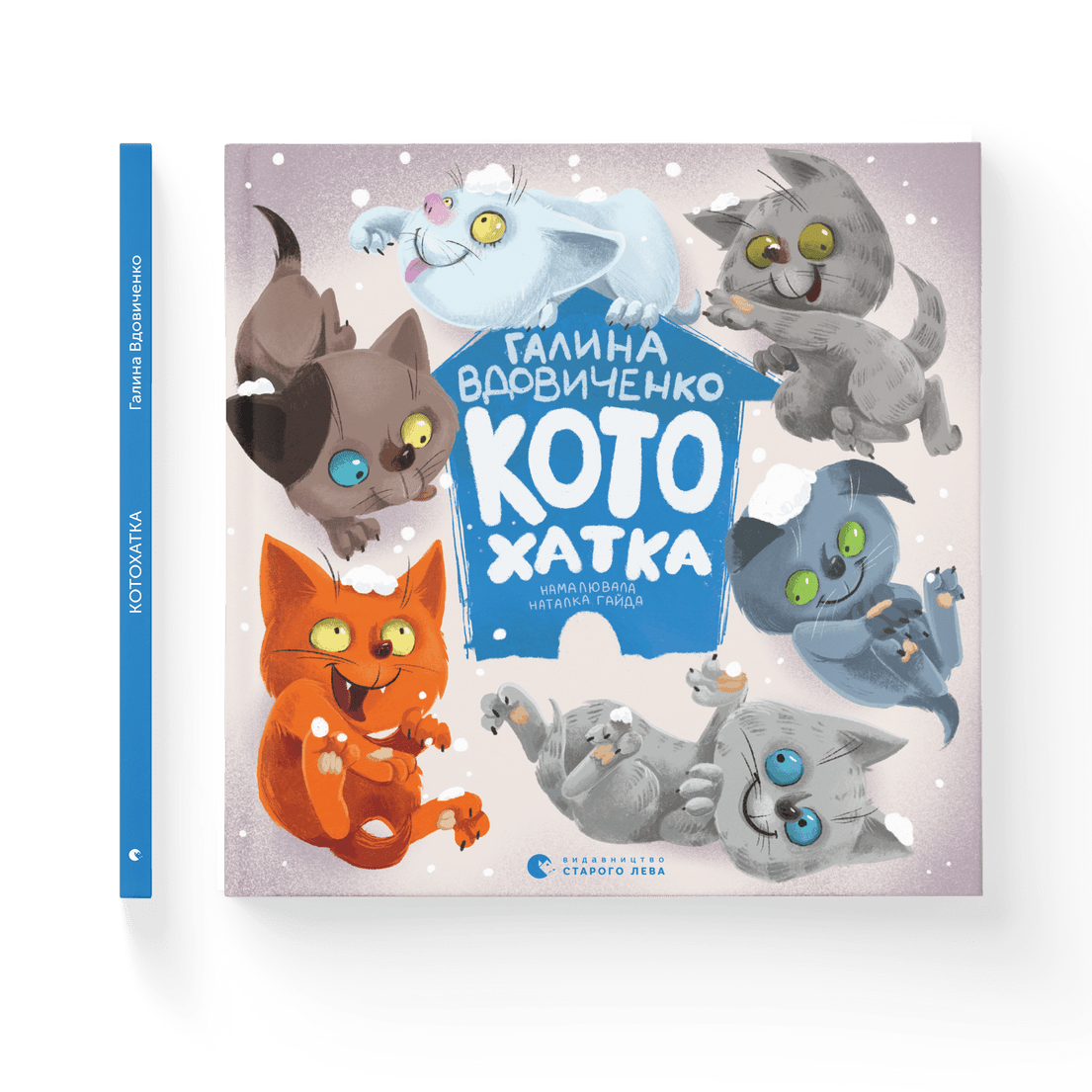 Книга "Котохатка" Галина Вдовиченко ВСЛ (9786176793922)