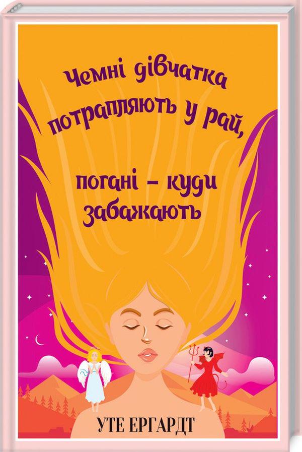 Книга "Чемні дівчатка потрапляють у рай" (2863190450)