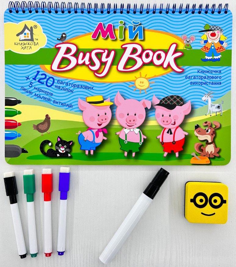 Набір для прописів Мій Busy Book "Пиши. Малюй. Витирай! Поросята" 120 багаторазових наліпок/5 маркерів