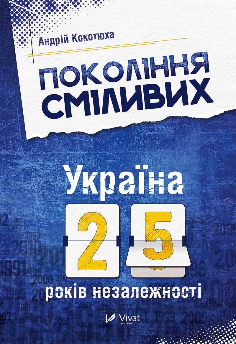 Книга Андрій Кокотюха "Покоління сміливих Україна 25 років незалежності" 9786176906919