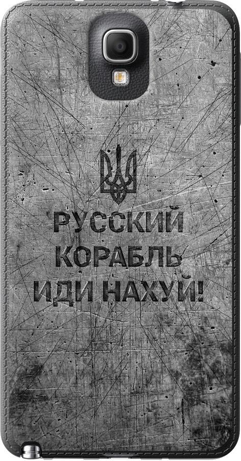Чехол на Samsung Galaxy Note 3 N9000 Русский военный корабль иди на v4 (5223u-29-42517)