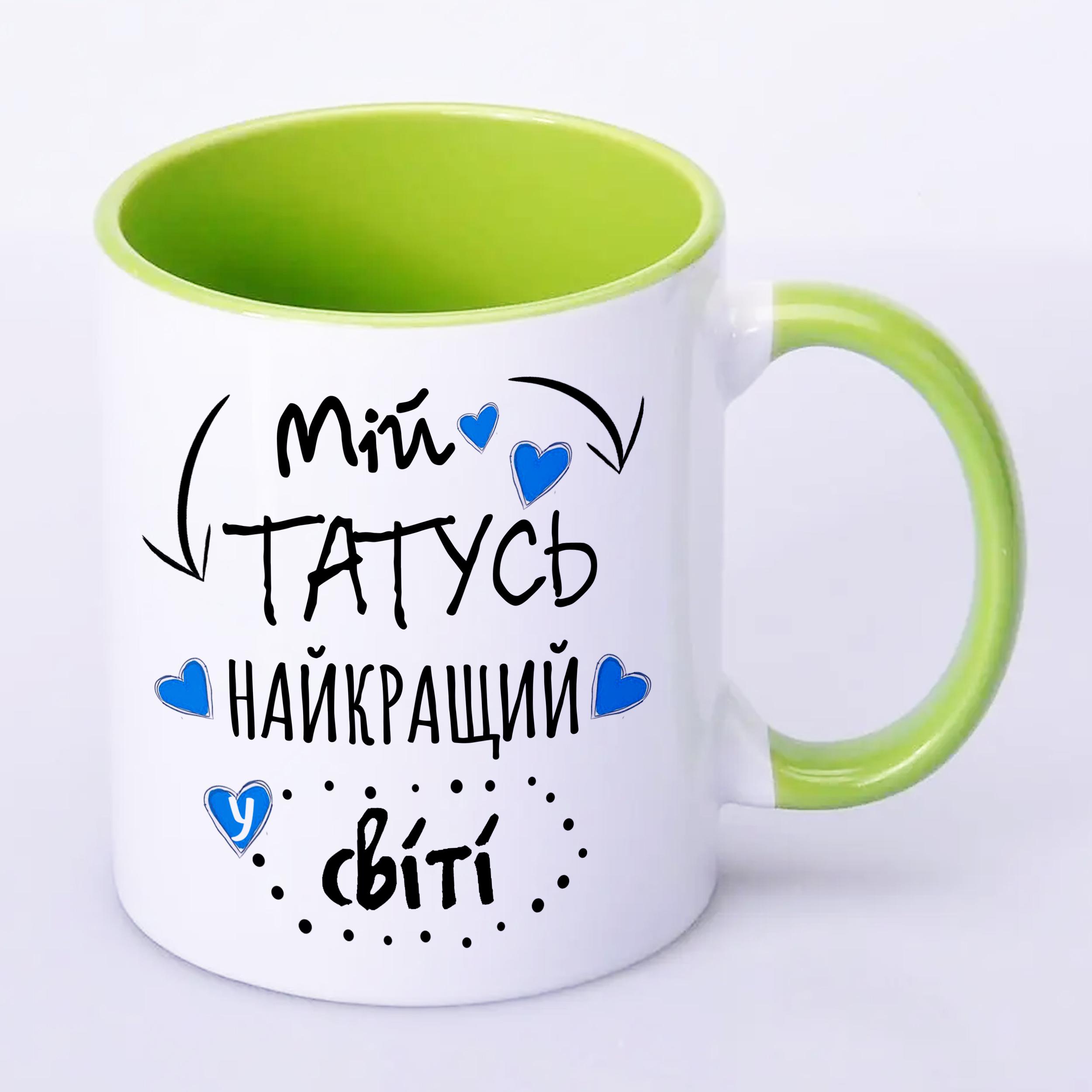 Чашка з принтом "Мій татусь найкращий у світі!" 330 мл Салатовий (16281) - фото 2