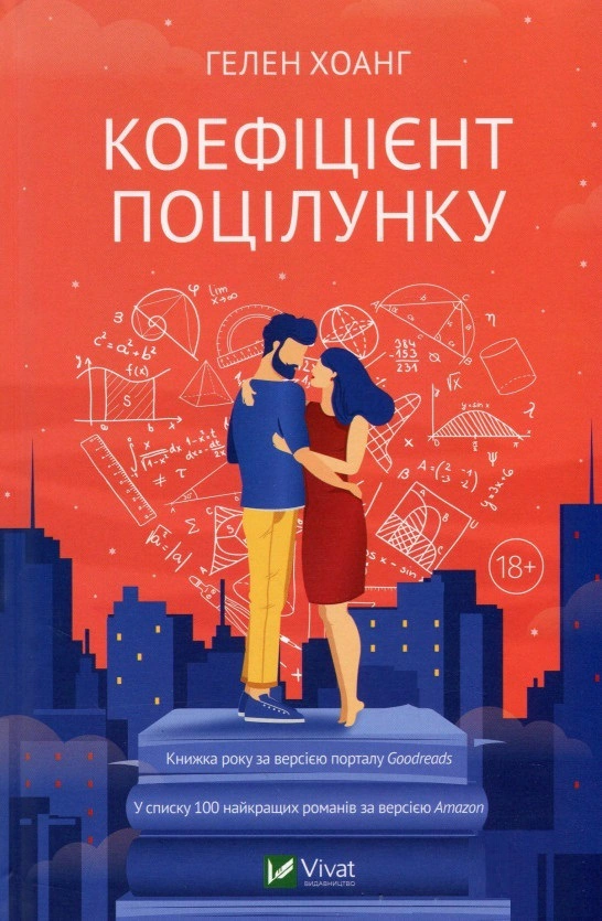 Книга Гелен Хоанг «Коефіцієнт поцілунку» 9789669821409 Книга Гелен Хоанг «Коефіцієнт поцілунку» 9789669821409