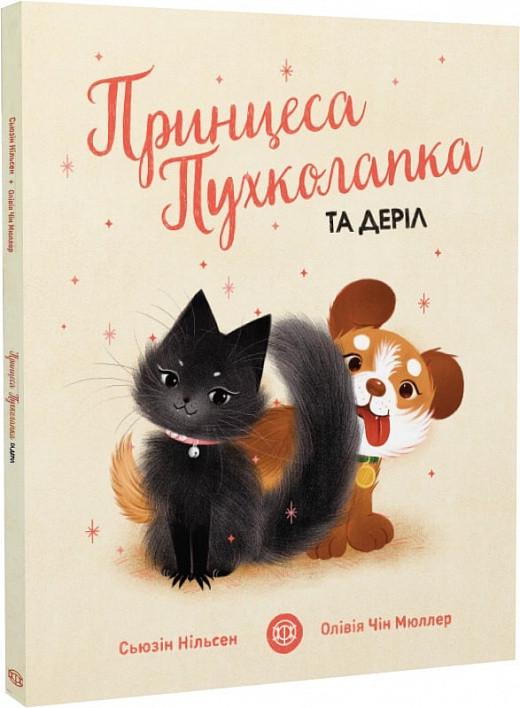 Книга "Принцесса Пухколапка… и Дэрил" (1876470976)