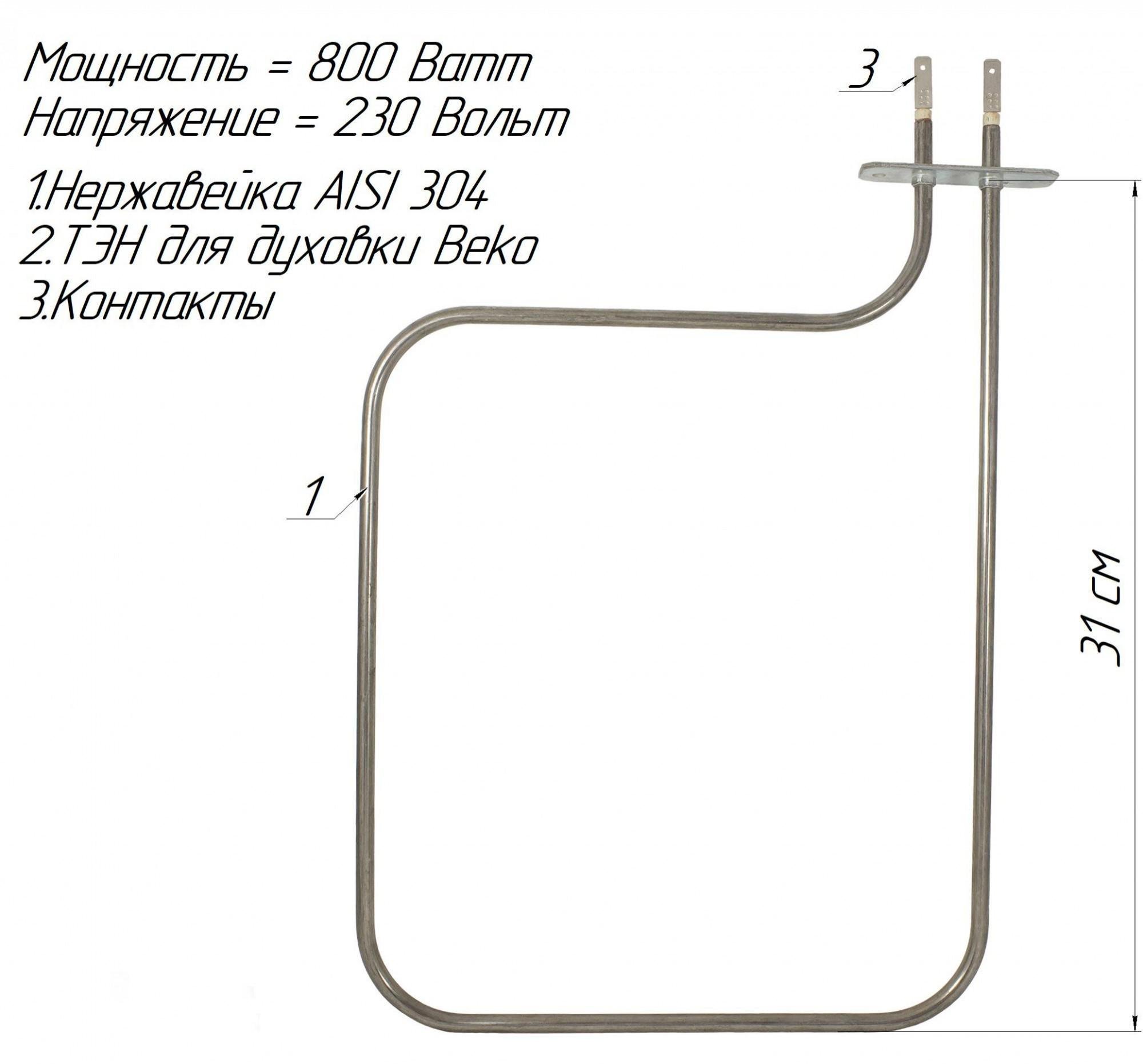 Тэн для духовки Grepan Asel 40 л 800W 230V 310x220 мм нержавеющая сталь (duh008) - фото 2 Тэн для духовки Grepan Asel 40 л 800W 230V 310x220 мм нержавеющая сталь (duh008) - фото 2