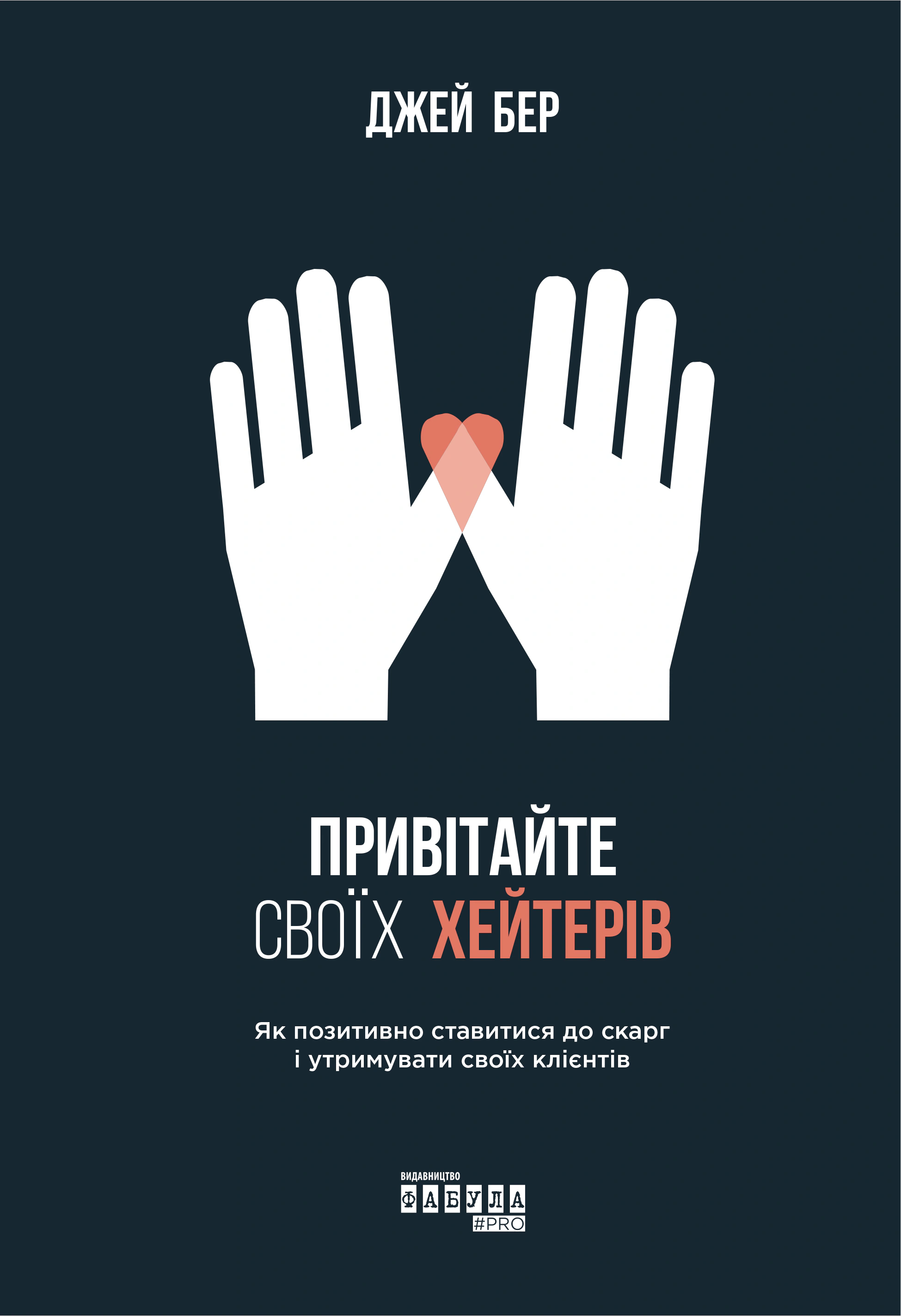 Книга Джей Бер "Приветствуйте своих хейтеров" 9786170955814