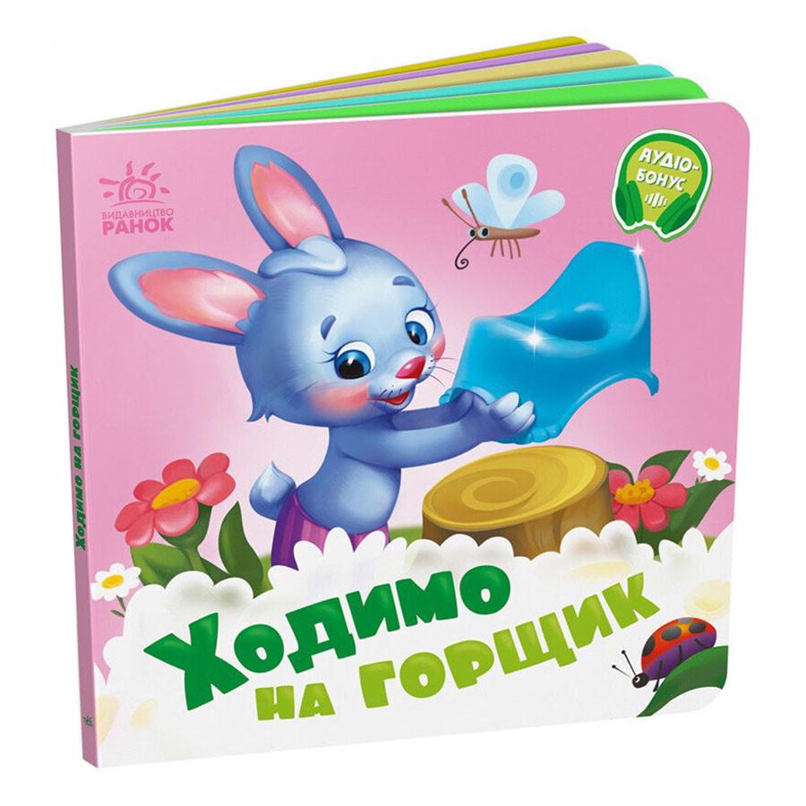 Дитяча картонна книжечка "Ходимо на горщик" 526041
