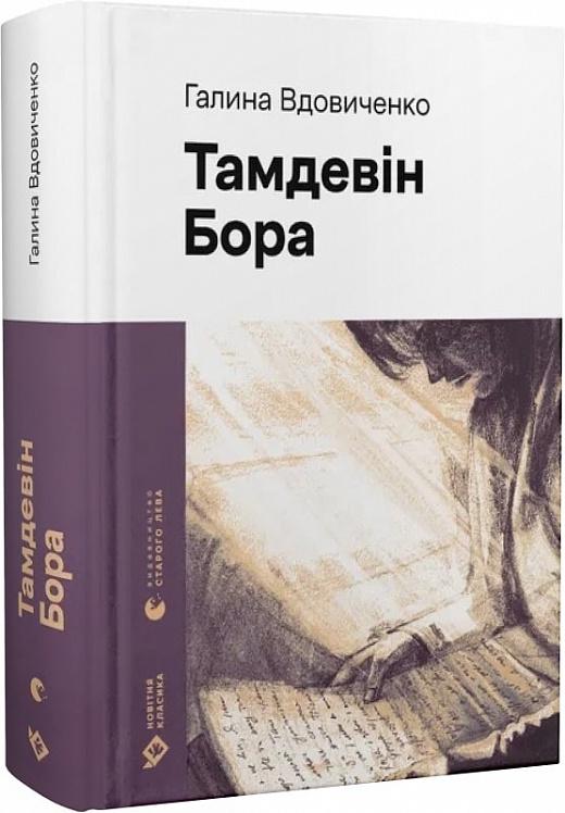 Книга Галина Вдовиченко "Тамдевін Бора" Новітня класика (4775872)