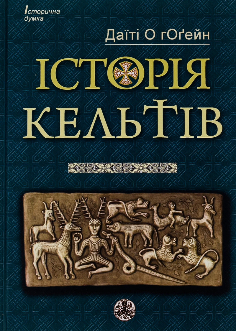 Книга Даїті О гОґейн "Історія Кельтів" 9786177585779 Книга Даїті О гОґейн "Історія Кельтів" 9786177585779