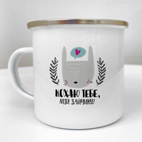 Кружка металлическая Camper "Кохаю тебе, мій зайчику!" 250 мл (KRM_23S048)