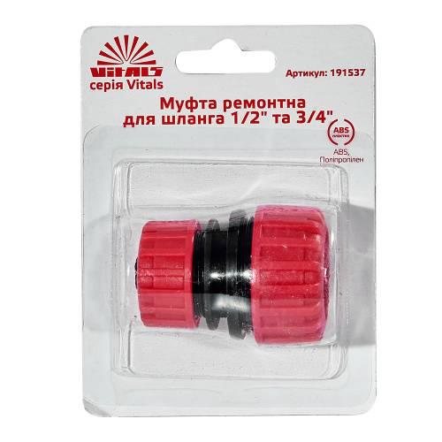 Муфта ремонтная Vitals для шланга 1/2" и 3/4" (000191537) - фото 4 Муфта ремонтная Vitals для шланга 1/2" и 3/4" (000191537) - фото 4