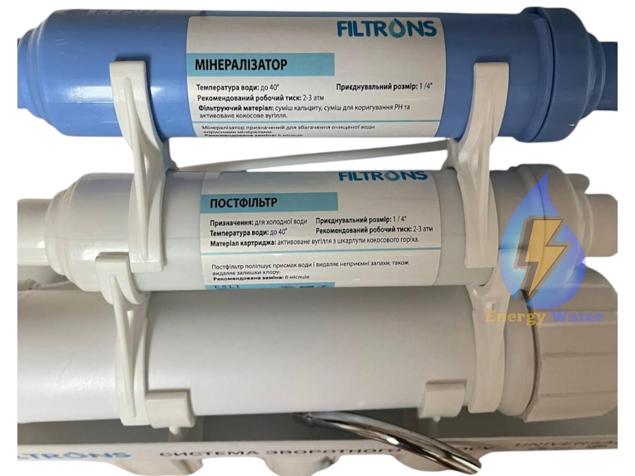 Фільтр зворотного осмосу 6 ступінчастий Filtrons Universal з мінералізатором - фото 3 Фільтр зворотного осмосу 6 ступінчастий Filtrons Universal з мінералізатором - фото 3
