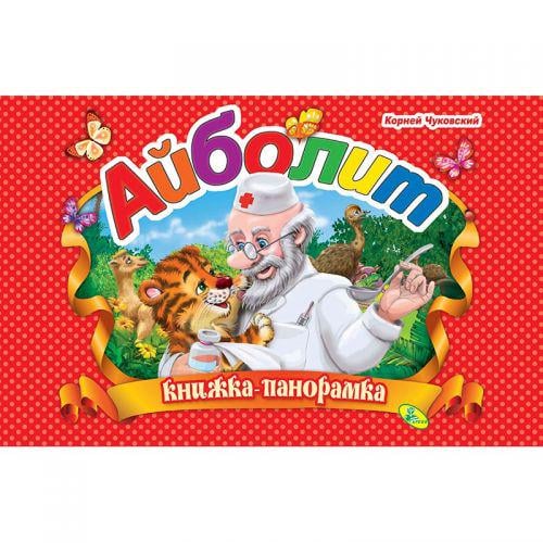 Книжка-панорамка "Чуковський, Айболить" (132566)