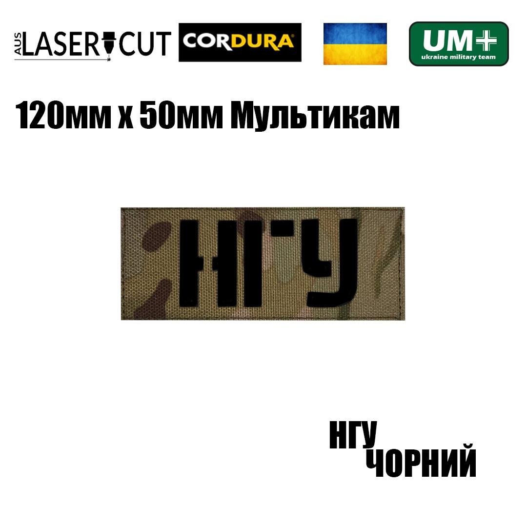 Шеврон на липучці Laser Cut UMT Національна гвардія України 50х120 мм Мультикам/Чорний (0000318) - фото 2