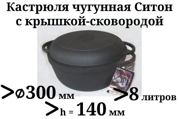 Кастрюля Ситон чугунная с крышкой-сковородой 8 л 300х140 мм - фото 2