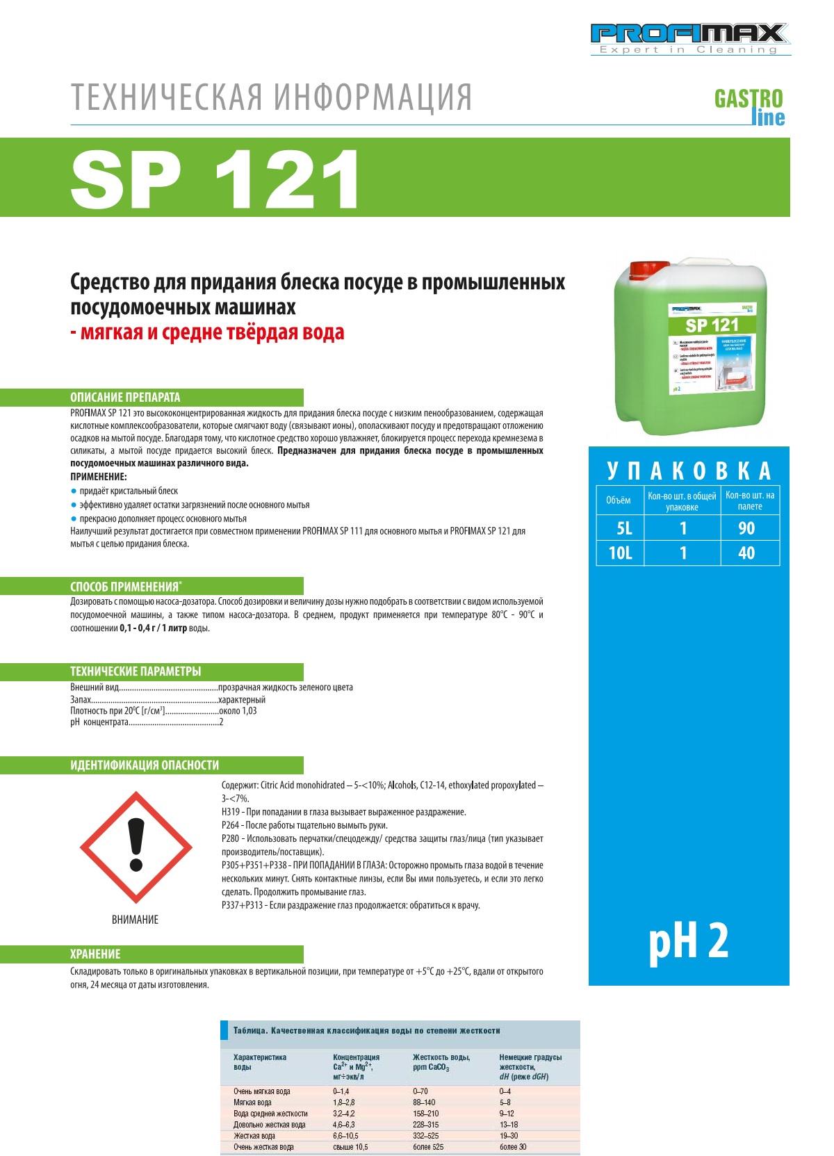 Засіб Lakma Profimax SP121 для автоматичного ополіскування посуду в посудомийній машині SP 121 5 л (3010) - фото 2