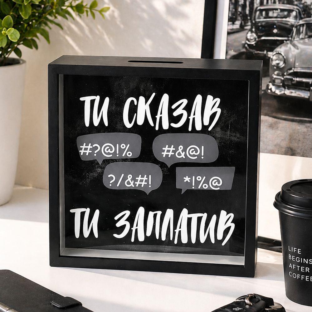 Копилка деревянная для денег Ты сказал ты заплатил 22х22 см (KOP_26M004_BL)