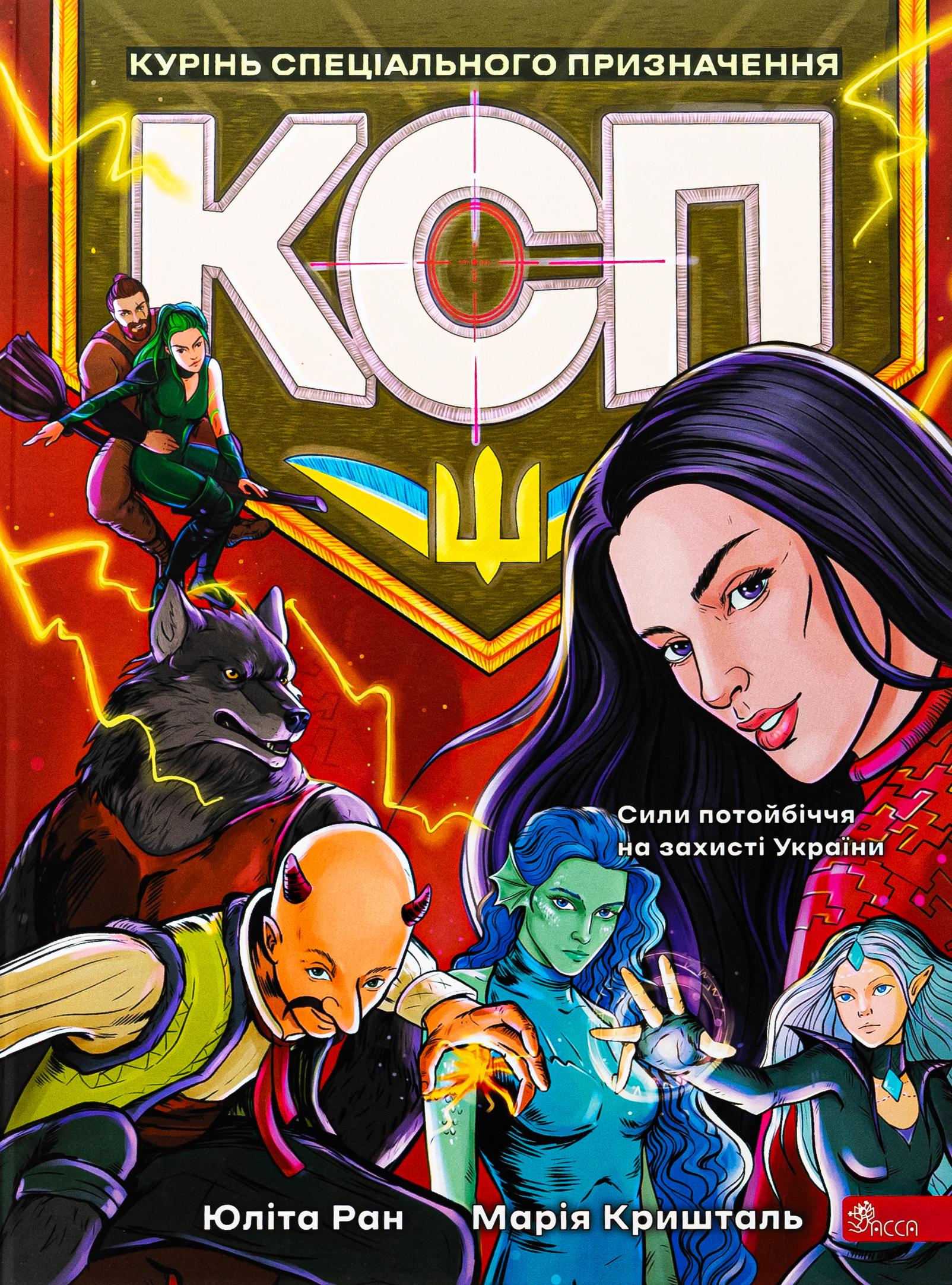 Дитяча книга Юліта Ран "Курінь спеціального призначення" (2889831793)