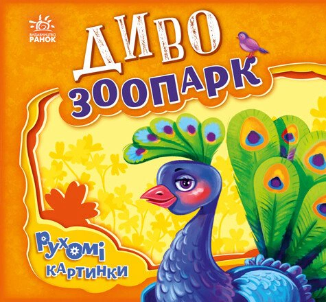 Книга Ірина Сонечко "Диво-зоопарк. Рухомі картинки" 9789667495510