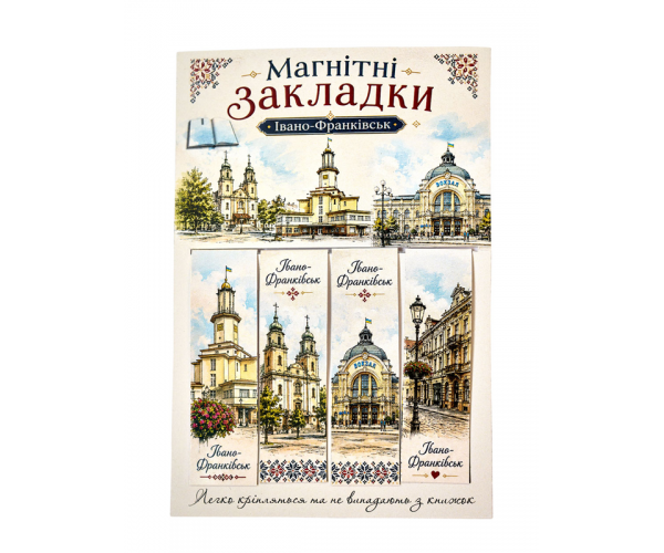 Закладки магнитные Ивано-Франковск №1 4 шт. (124019) Закладки магнитные Ивано-Франковск №1 4 шт. (124019)
