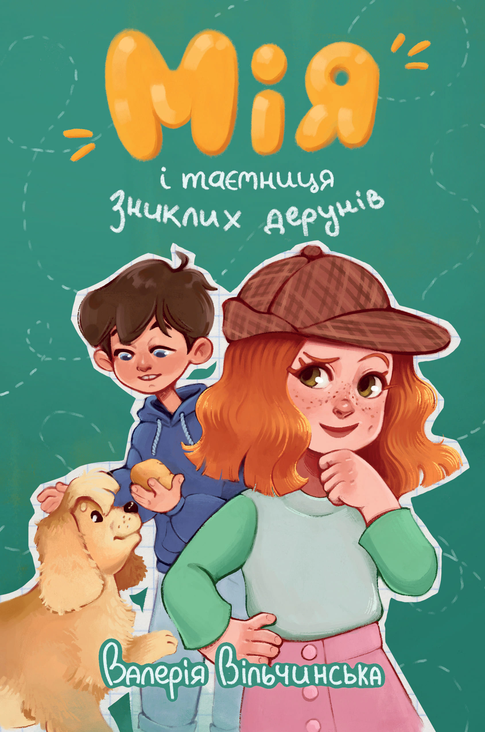 Книга Валерия Вильчинская "Мия и тайна пропавших дерунов" 9786178691127