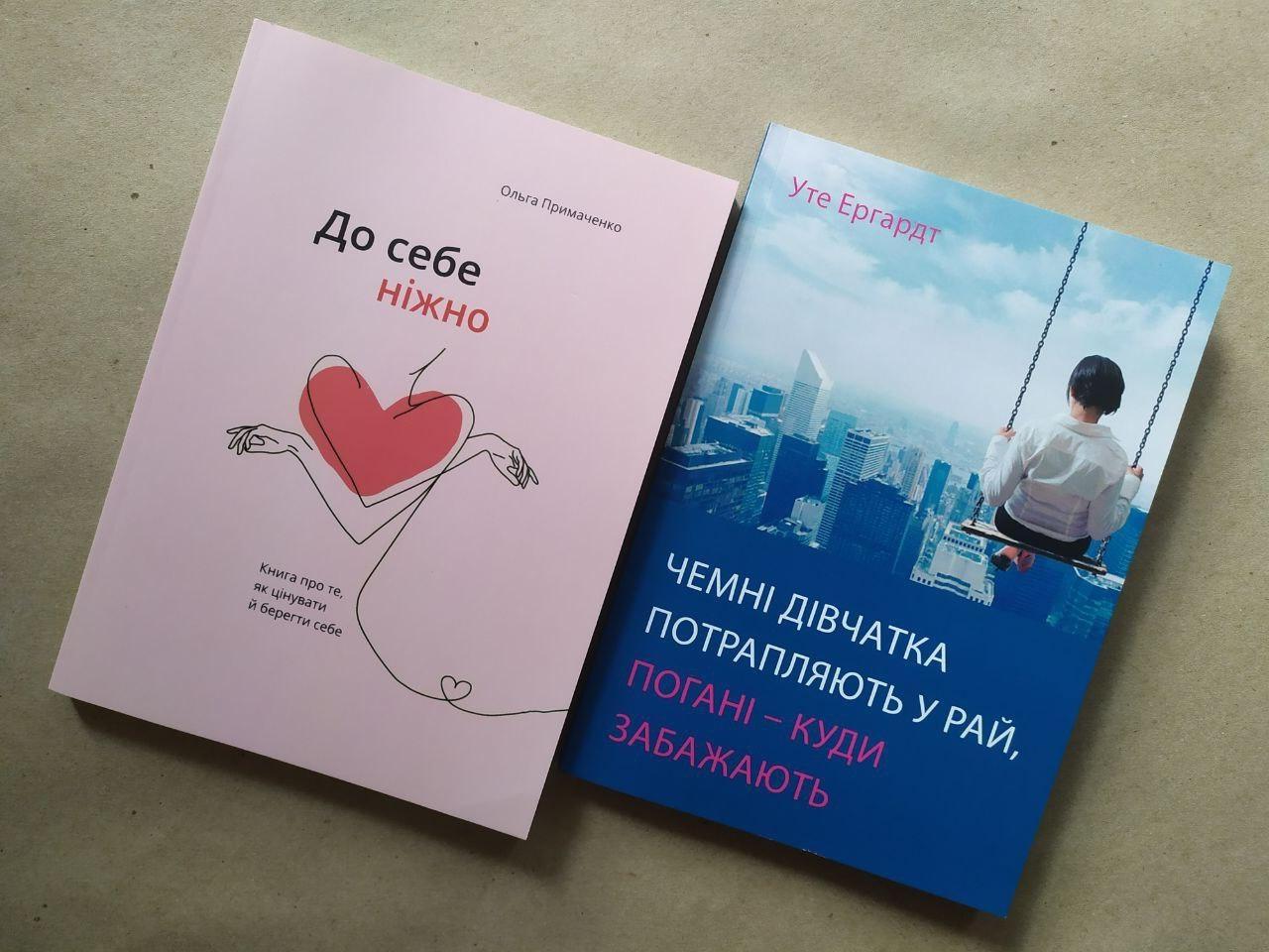 Комплект книг Ольга Примаченко "До себе ніжно" та Уте Єргардт "Чемні дівчатка потрапляють у рай" (1910694598)