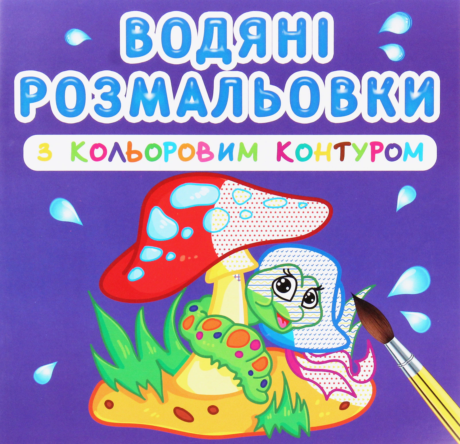 Книга "Водяные раскраски с цветным контуром. В лесу" 9789669873088
