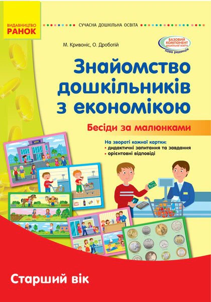 Книга "Современное дошкольное образование. Знакомство с экономикой. Старший дошкольный возраст" 9789667501419
