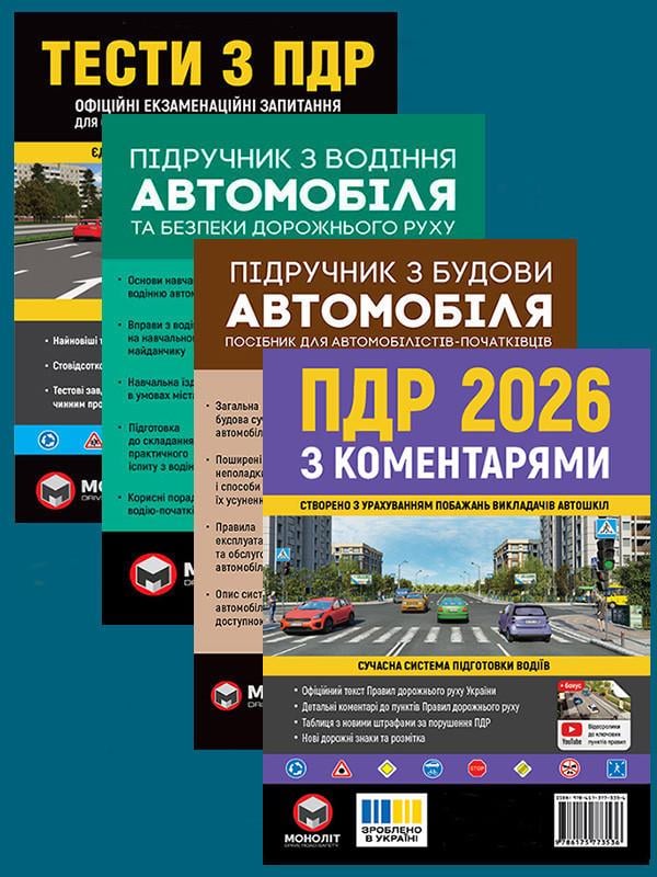 Комплект Правила дорожнього руху України 2026 з коментарями/Тести з ПДР/Підручник з водіння/Підручник з будови
